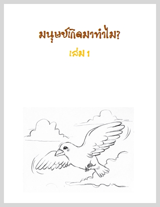 หนังสือธรรมะ: มนษย์เกิดมาทำไม? เล่ม 1