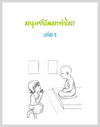 หนังสือธรรมะ: มนษย์เกิดมาทำไม? เล่ม 2