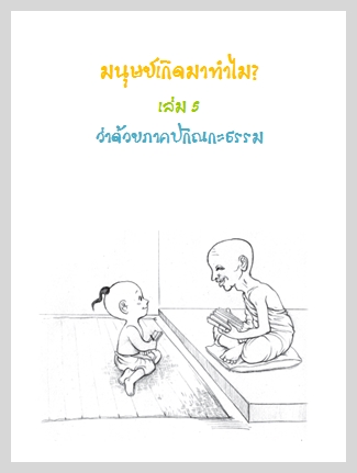 หนังสือธรรมะ: มนษย์เกิดมาทำไม? เล่ม 5 