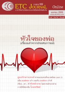 วารสารรวมความรุ้ ETC Journal Online เมษายน 2555