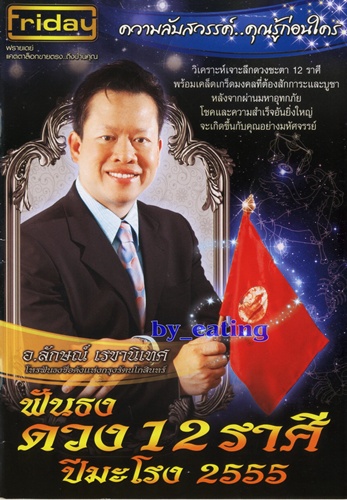 ฟันธงดวง 12 ราศีปีมะโรง 2555