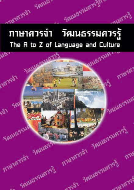 ภาษาควรจำ วัฒนธรรมควรรู้