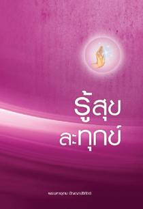 รู้สุข ละทุกข์