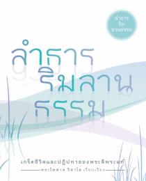 ลำธารริมลานธรรม [พระไพศาล]