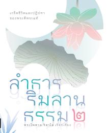 ลำธารริมลานธรรม เล่ม ๒ [พระไพศาล]