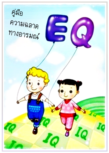 คู่มือความฉลาดทางอารมณ์ (EQ)