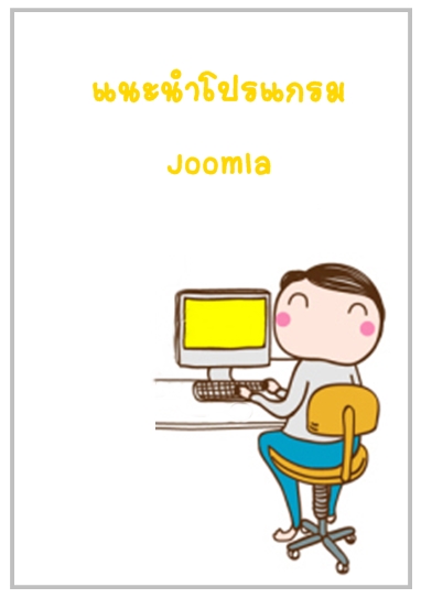 สอนทำเว็บไซต์ด้วย Joomla (คู่มือการใช้งาน Joomla) 1