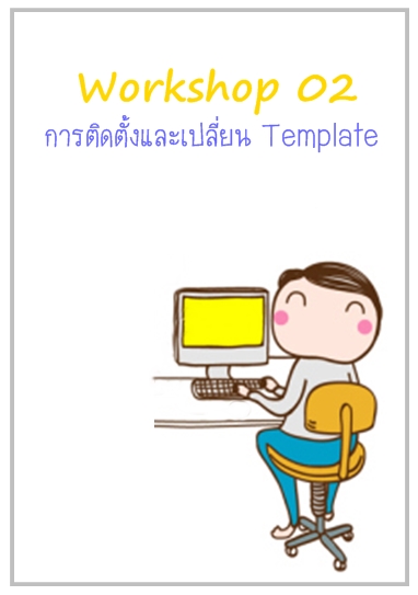 สอนทำเว็บไซต์ด้วย Joomla (คู่มือการใช้งาน Joomla) 10