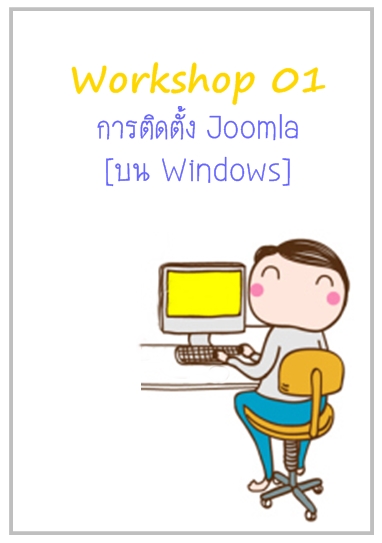 สอนทำเว็บไซต์ด้วย Joomla (คู่มือการใช้งาน Joomla) 2