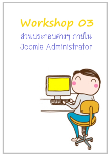 สอนทำเว็บไซต์ด้วย Joomla (คู่มือการใช้งาน Joomla) 3