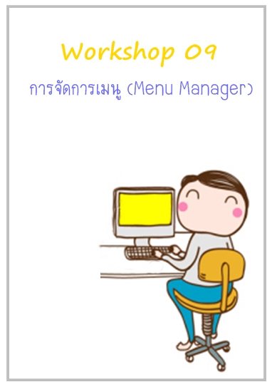 สอนทำเว็บไซต์ด้วย Joomla (คู่มือการใช้งาน Joomla) 9