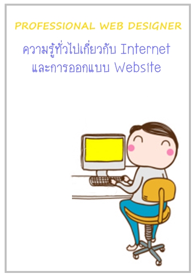 สอนทำเว็บไซต์ตั้งแต่พื้นฐาน จนทำเป็น