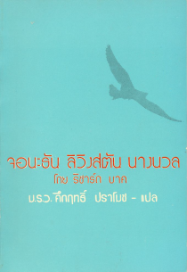 จอนะธัน ลิวิงสตัน นางนวล (Seagull)