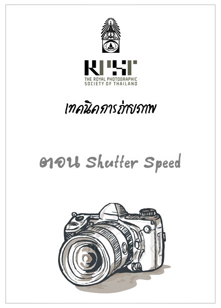 7....ความเร็วชัตเตอร์ (Shutter Speed, Exposure Time)