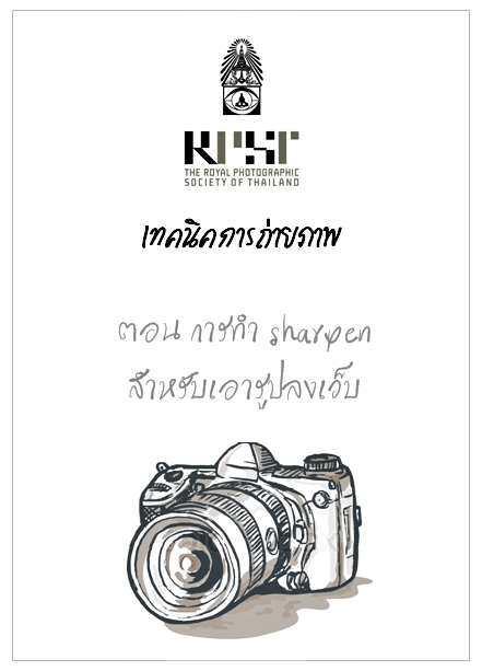 RBJ's วิชามาร ตอนที่ 1 มาทำ sharpen สำหรับเอารูปมาลงโชว์กันในเว็บกันเถอะ