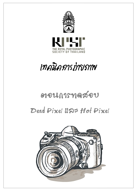 การทดสอบ Dead Pixel และ Hot Pixel