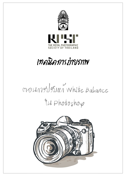 มีมะพร้าวห้าวมาขาย ตอนที่ 3 = การปรับแก้ White Balance ใน Photoshop