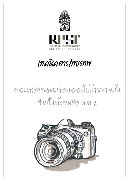 เบื้องหลังภาพชุด..การวางแผนก่อนออกไปถ่ายภาพนั้นจำเป็นด้วยหรือ 1.2