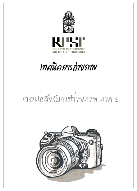 แสงกับการถ่ายภาพ (เรื่องยากนะจะบอกให้) Vol.2