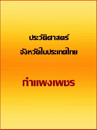 ประวัติศาสตร์ จังหวัดในประเทศไทย จังหวัดกำแพงเพชร