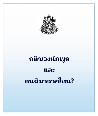 คติของนักพูดและคนดีมาจากไหน? (หนังสือหายาก ปีพ.ศ. 2480)