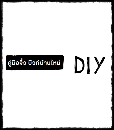 คู่มือจิ๋ว บิวท์บ้านใหม่ DIY