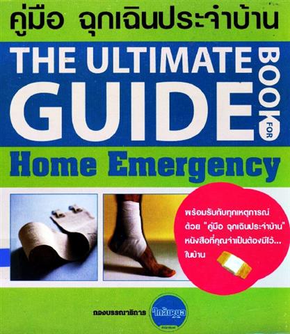 คู่มือฉุกเฉินประจำบ้าน Home Emergency