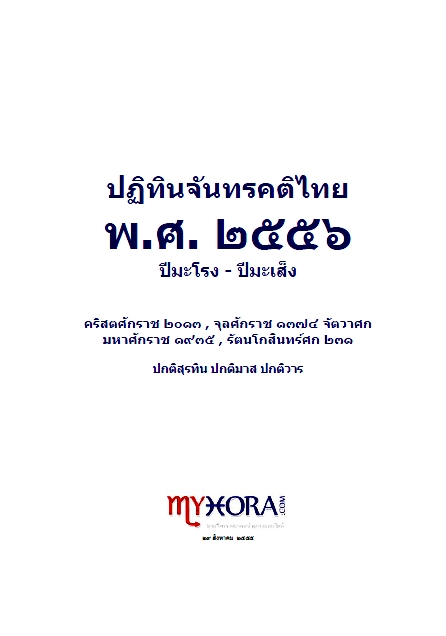 ปฏิทินจันทรคติ พ.ศ. 2556 ปีมะโรง-ปีมะเส็ง