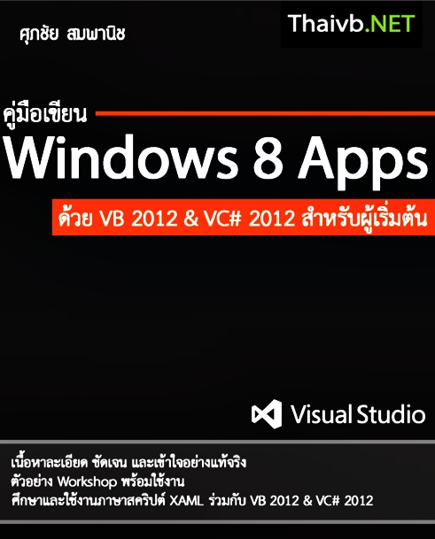 คู่มือเขียน Window 8 Apps สำหรับผู้เริ่มต้น