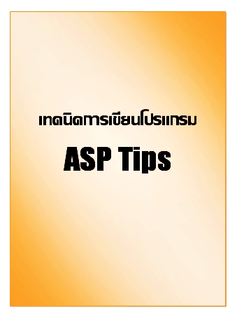 เทคนิคการเขียนโปรแกรม ASP Tips 