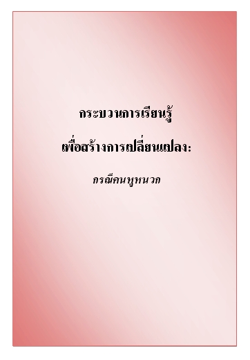 บทสรุปงานวิจัย: กระบวนการเรียนรุ้เพื่อสร้างการเปลี่ยนแปลง: กรณีคนหูหนวก