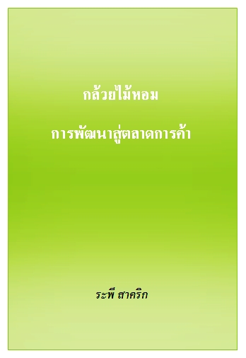 งานเขียน ศ.ระพี สาคริก: กล้วยไม้หอม การพัฒนาสู่ตลาดการค้า