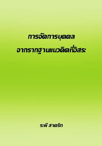 งานเขียน ศ.ระพี สาคริก: การจัดการบุคคลจากรากฐานแนวคิดที่อิสระ