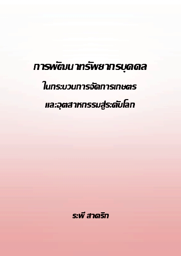 งานเขียน ศ.ระพี สาคริก: การพัฒนาทรัพยากรบุคคลในกระบวนการจัดการเกษตรและอุตสาหกรรมสู่ระดับโลก