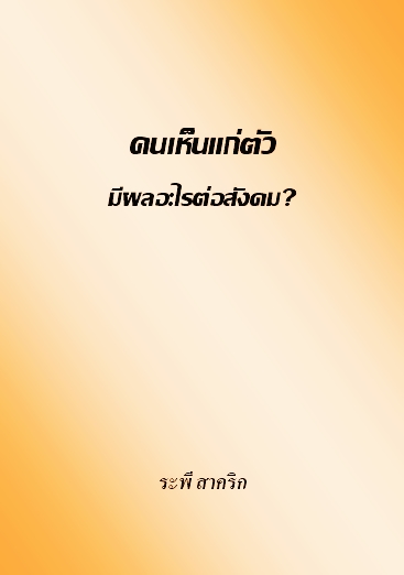 งานเขียน ศ.ระพี สาคริก: คนเห็นแก่ตัว มีผลอะไรต่อสังคม?