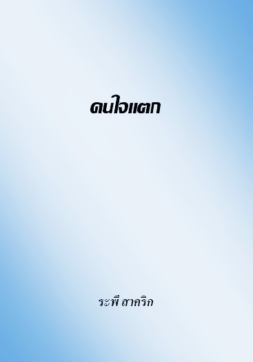 งานเขียน ศ.ระพี สาคริก: คนใจแตก