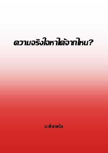 งานเขียน ศ.ระพี สาคริก: ความจริงใจหาได้จากไหน?