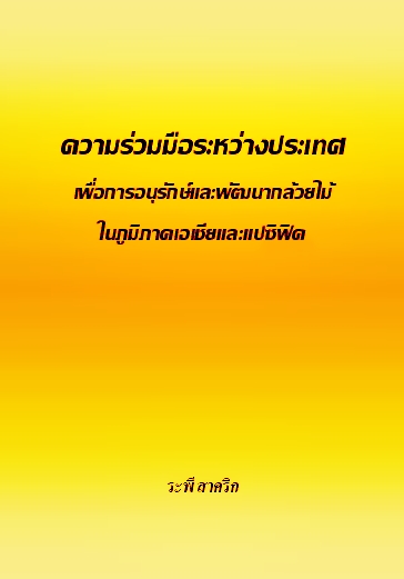 งานเขียน ศ.ระพี สาคริก: ความร่วมมือระหว่างประเทศ เพื่อการอนุรักษ์และพัฒนากล้วยไม้ในภูมิภาคเอเชียและแปซิฟิค