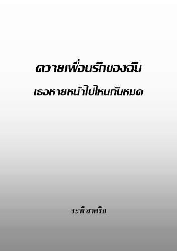 งานเขียน ศ.ระพี สาคริก: ควายเพื่อนรักของฉัน เธอหายหน้าไปไหนกันหมด