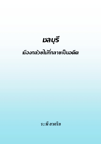 งานเขียน ศ.ระพี สาคริก: ชลบุรี...เมืองกล้วยไม้ที่กลายเป็นอดีต