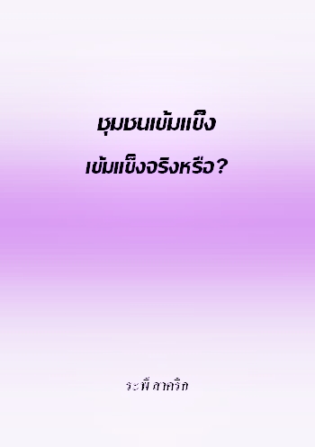 งานเขียน ศ.ระพี สาคริก: ชุมชนเข้มแข็ง...เข้มแข็งจริงหรือ?