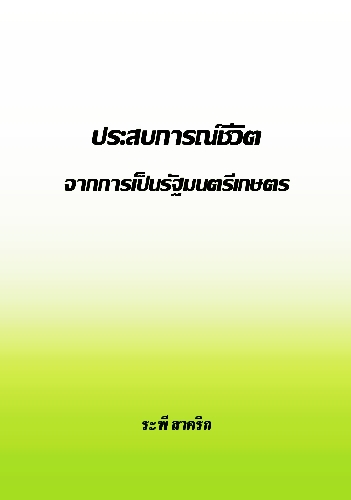 งานเขียน ศ.ระพี สาคริก: ประสบการณ์ชีวิตจากการเป็นรัฐมนตรีเกษตร