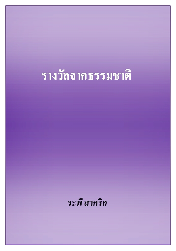 งานเขียน ศ.ระพี สาคริก: รางวัลจากธรรมชาติ