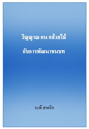 งานเขียน ศ.ระพี สาคริก: วิญญาณ คน กล้วยไม้ กับการพัฒนาชนบท