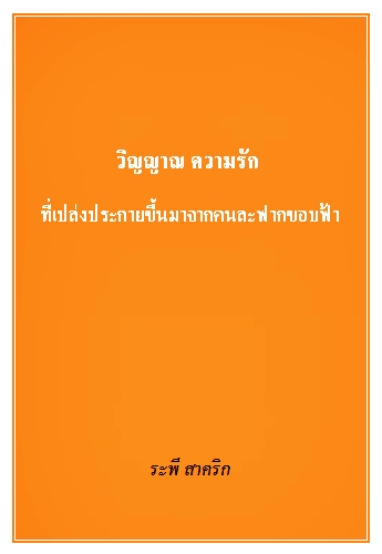 งานเขียน ศ.ระพี สาคริก: วิญญาณ ความรัก ที่เปล่งประกายขึ้นมาจากคนละฟากขอบฟ้า