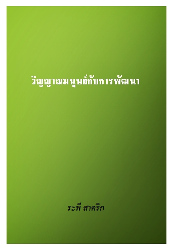 งานเขียน ศ.ระพี สาคริก: วิญญาณมนุษย์กับการพัฒนา