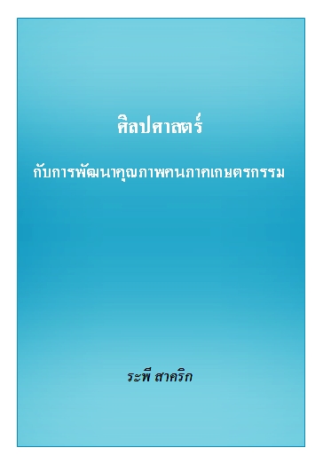 งานเขียน ศ.ระพี สาคริก: ศิลปศาสตร์ กับการพัฒนาคุณภาพคนภาคเกษตรกรรม