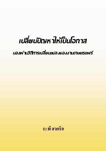 งานเขียน ศ.ระพี สาคริก: เปลี่ยนปัญหาให้เป็นโอกาสมองผ่านวิถีการเปลี่ยนแปลงของงานเกษตรแฟร์