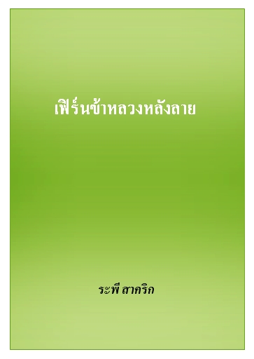 งานเขียน ศ.ระพี สาคริก: เฟิร์นข้าหลวงหลังลาย