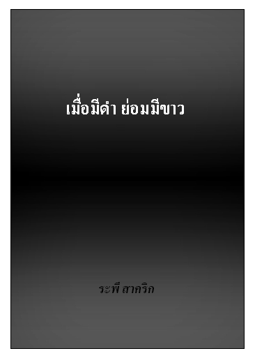 งานเขียน ศ.ระพี สาคริก: เมื่อมีดำ ย่อมมีขาว